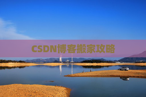 CSDN博客编写指南
