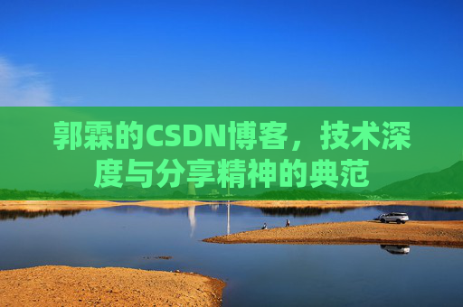 郭霖的CSDN博客，技术深度与分享精神的典范