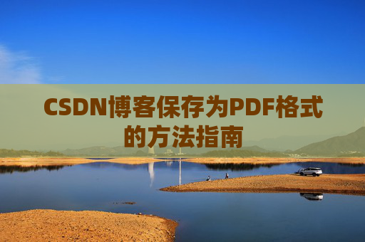 CSDN博客保存为PDF格式的方法指南