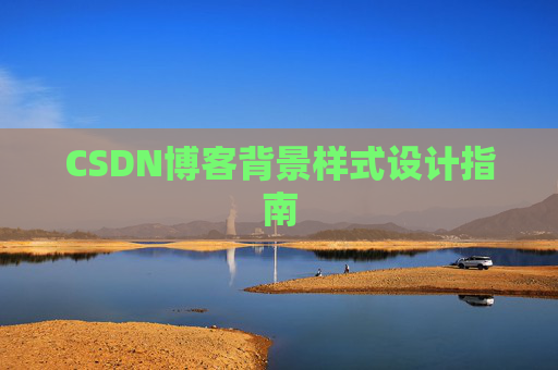 CSDN博客背景样式设计指南