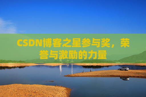 CSDN博客之星参与奖,荣誉与激励的力量