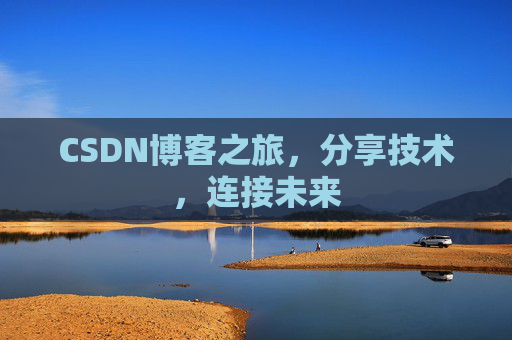 CSDN博客之旅，分享技术，连接未来